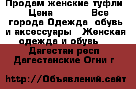 Продам женские туфли. › Цена ­ 1 500 - Все города Одежда, обувь и аксессуары » Женская одежда и обувь   . Дагестан респ.,Дагестанские Огни г.